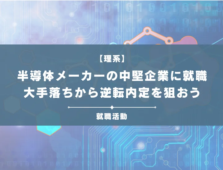 【中堅半導体メーカー】中堅半導体メーカーのおすすめ一覧！大手落ちから逆転内定を狙おう